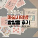 브레이크아웃이스케이프 홍대점 호커스1-마술사의방 내돈내산 방탈출 후기