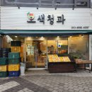전주청과 | 전주혁신도시 과일 맛집 [오색청과] 신선한 과일 착한 가격 찐단골 후기 과일가게 추천