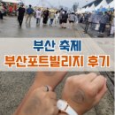 고봉민김밥공주 | [부산]부산포트빌리지 2026년 주차팁, 입장료, 후기