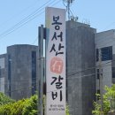 봉서산석갈비