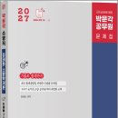 2027 정태화 소방학개론 단원별 700제(제3판)/정태화/박문각 이미지