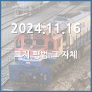 (주)태화관광 | [2024.11.16] 그저 평범 그 자체