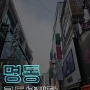 명동화장품 | 명동 화장품 로드샵 에어컨청소·히터청소 후기 에어컨 바람 약한 증상ㅣ 에어컨AS,에어컨냉매부족확인...