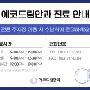 에코드림안과의원 이미지