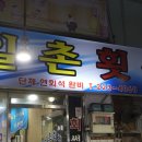 일촌횟집