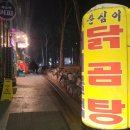 춘심이닭곰탕