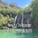 효도투어 | 중국 연길 백두산 1박 2일 현지투어 효도여행 북파 코스 후기