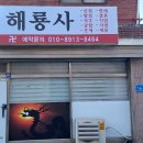 해룡사 티스토리
