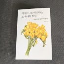 고부작은도서관 | 독서후기- <시어머니를 애도하는 또 하나의 방식>-예소 지음-1940년대생 길자 씨의 웰다잉