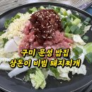 상돈이비빔돼지 | 구미 문성 밥집 상돈이 비빔 돼지찌개 후기