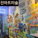 진아트미술교습소 - 화성시 동탄순환대로21길 54 | 진아트미술교습소