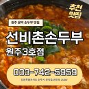 선비촌손두부3호점 이미지