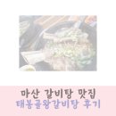 마산 갈비탕 맛집 태봉골 왕갈비탕 후기