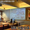 남촌 안주마을 이미지