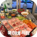 욱이네식당 | 포항 영일대 술집 냉삼이 기가 막혔던 고기집 욱이네 식당 후기