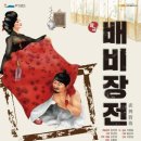 창곡종합시장 | 제주도에서 관람하여 더욱 각별한 느낌이 든 창극 <배비장전>