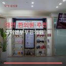 대전 한의원 추천 조이앤부부한의원 평일 야간 진료와 다양한 클리닉