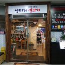 엉터리생고기 - 성동구 아차산로7길 8 | 엉터리생고기