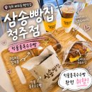 씨유청주비하점 | 청주 빵 맛집 삼송빵집 청주점｜비하동 먹물통옥수수빵 크림치즈갈릭볼 후기