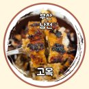 대가숯불장어구이 | [부산 남천] 히츠마부시(장어덮밥)의 정석, 고옥(내돈내산 후기, 웨이팅 맛집, 부모님 모시고 가기 좋은...