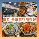 죽도회타운 | [내 돈 내산] 포항 가볼 만한 곳 포항 죽도 회 대게 타운 방문 후기🦀