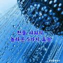 찬물샤워의 확끈한 효능 이미지