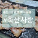 축산사랑 정육점 이미지