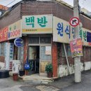 남중동-75 | [익산 남중동] 원식당백반 동태찌개백반 5,000원 혼밥