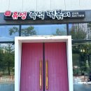 대전 지족동 유성즉석떡볶이 반석점 내돈내산 후기 (날치알볶음밥까지 완벽)