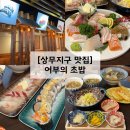 상무금호대우아파트경로당 | 상무지구 맛집 어부의 초밥 퀄리티 좋고 재방문 예정인 광주 초밥집