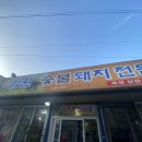 삼원숯불돼지