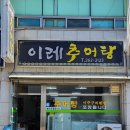 이레추어탕 이미지