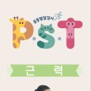 P.S.T. 운동발달검사 안내 이미지