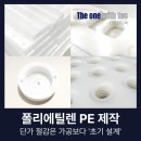 PE 제작, 단가 절감은 가공보다 '초기 설계'에서 시작됩니다.