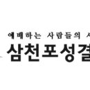 삼천포성결교회 이미지