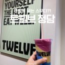 신세계 트웰브(TWELVE) 청담 방문기 | 2만원 프리미엄 스무디와 이국적인 마켓 구경 후기