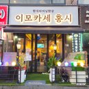 석남동 술집, 소문 자자한 인천 이모카세 홍시