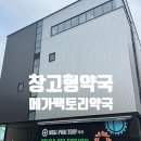 아주정문약국 | 성남 메가팩토리약국 가봤어요｜창고형약국 열풍, 주차는 이렇게!