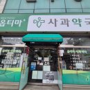 옵티마사과약국 네이버블로그