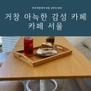 거창-고제-11 | 거창 디저트 카페 쌀비건디저트 카페 ‘카페서울’