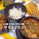동해 1박2일 한식 뚱보네푸줏간 제육 솥밥 정식과 리페어 카페 내돈내산 리뷰