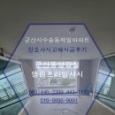 제일유리창호 | ☆군산샤시-군산시수송동제일아파트☆☆☆창호샤시교체시공후기☆