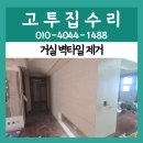 장항동,백석동 | 일산 백석동 거실 벽타일 제거 아파트 리모델링 전 탈거 작업 시공 후기