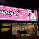티파니뷰티샵