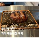 애일의 집 | [동인천 맛집] : 신포시장 맛집, 떡갈비가 맛있는 카마 내돈내산 후기 (주차,웨이팅)