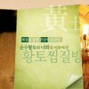 허브황토찜질방 이미지