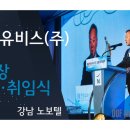한방유비스(주)