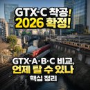B.H.C 양주덕정점 | GTX-C 착공 2026 확정! GTX-A·B·C 비교, 언제 탈 수 있나 핵심 정리