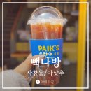 이디야청주직지 | 빽다방 아샷추 칼로리 카페인 맛 가격 다 알려드려요.