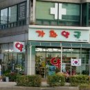 가화약국 이미지